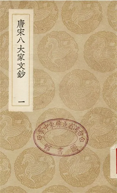 《唐宋八大家文鈔(一)》 作者:張伯行 1936年  PDF下载-汉笺公版书