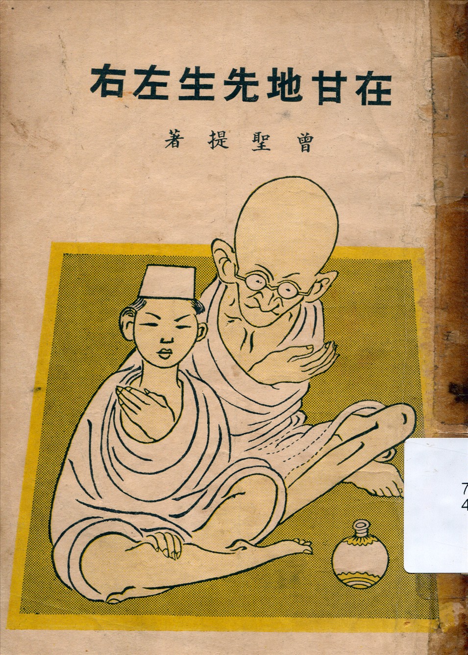 《在甘地先生左右》 作者:曾聖提著 1948年  PDF下载-汉笺公版书