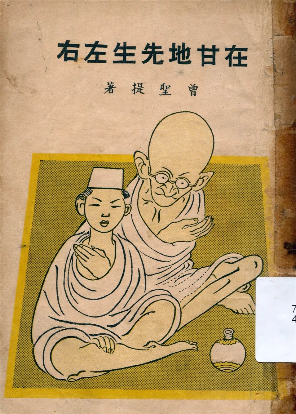 《在甘地先生左右》 作者:曾聖提著 1948年  PDF下载-汉笺公版书