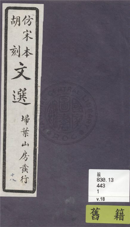 《文選李善注 六十卷, 附文選考異十卷 v.18》 作者:(梁)蕭統撰 ; (唐)李善注 ; (清)胡克家考異 1911年  PDF下载-汉笺公版书