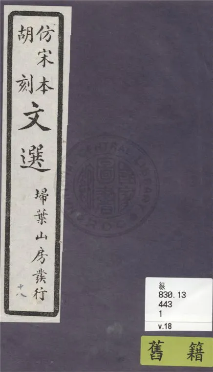 《文選李善注 六十卷, 附文選考異十卷 v.18》 作者:(梁)蕭統撰 ; (唐)李善注 ; (清)胡克家考異 1911年  PDF下载-汉笺公版书