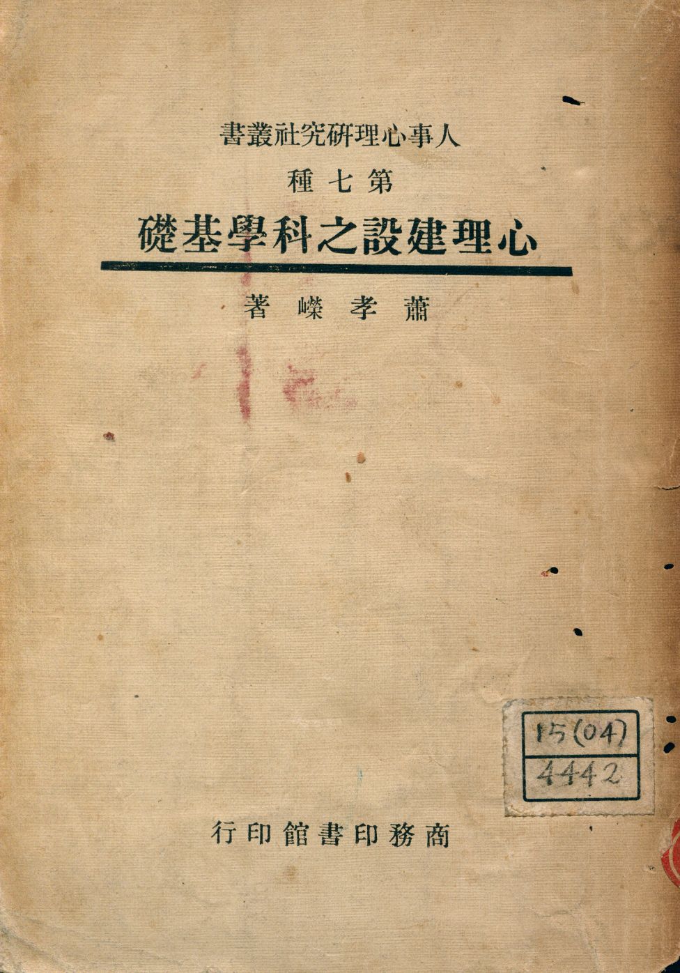 《心理建設之科學基礎》 作者:蕭孝嶸著 1947年  PDF下载-汉笺公版书