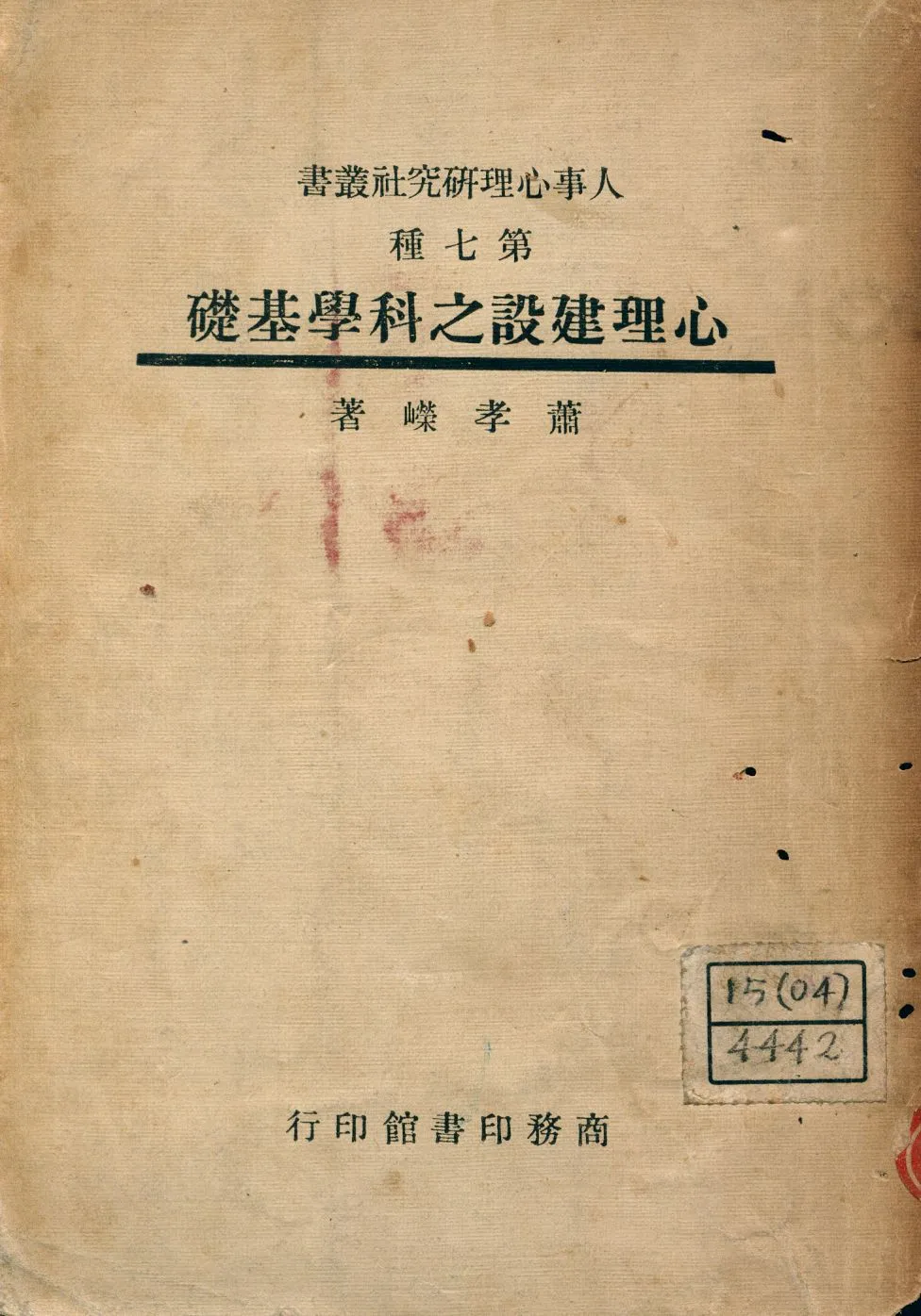 《心理建設之科學基礎》 作者:蕭孝嶸著 1947年  PDF下载-汉笺公版书