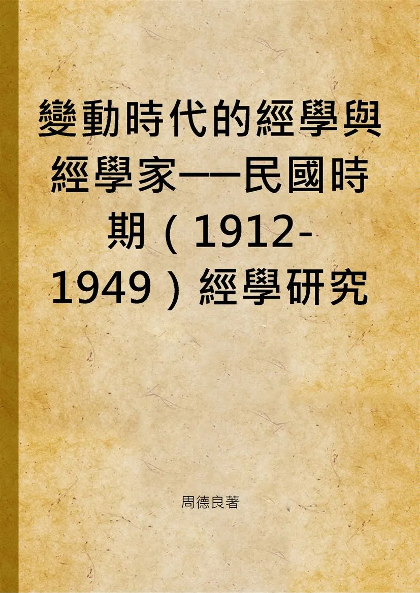 《變動時代的經學與經學家──民國時期（1912-1949）經學研究劉師培〈白虎通義源流考〉辨》 作者:周德良著 2014年  PDF下载-汉笺公版书