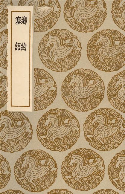 《鄉約》 作者:尹畊著 1936年  PDF下载-汉笺公版书