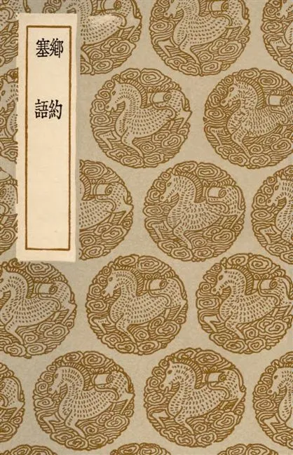 《鄉約》 作者:尹畊著 1936年  PDF下载-汉笺公版书