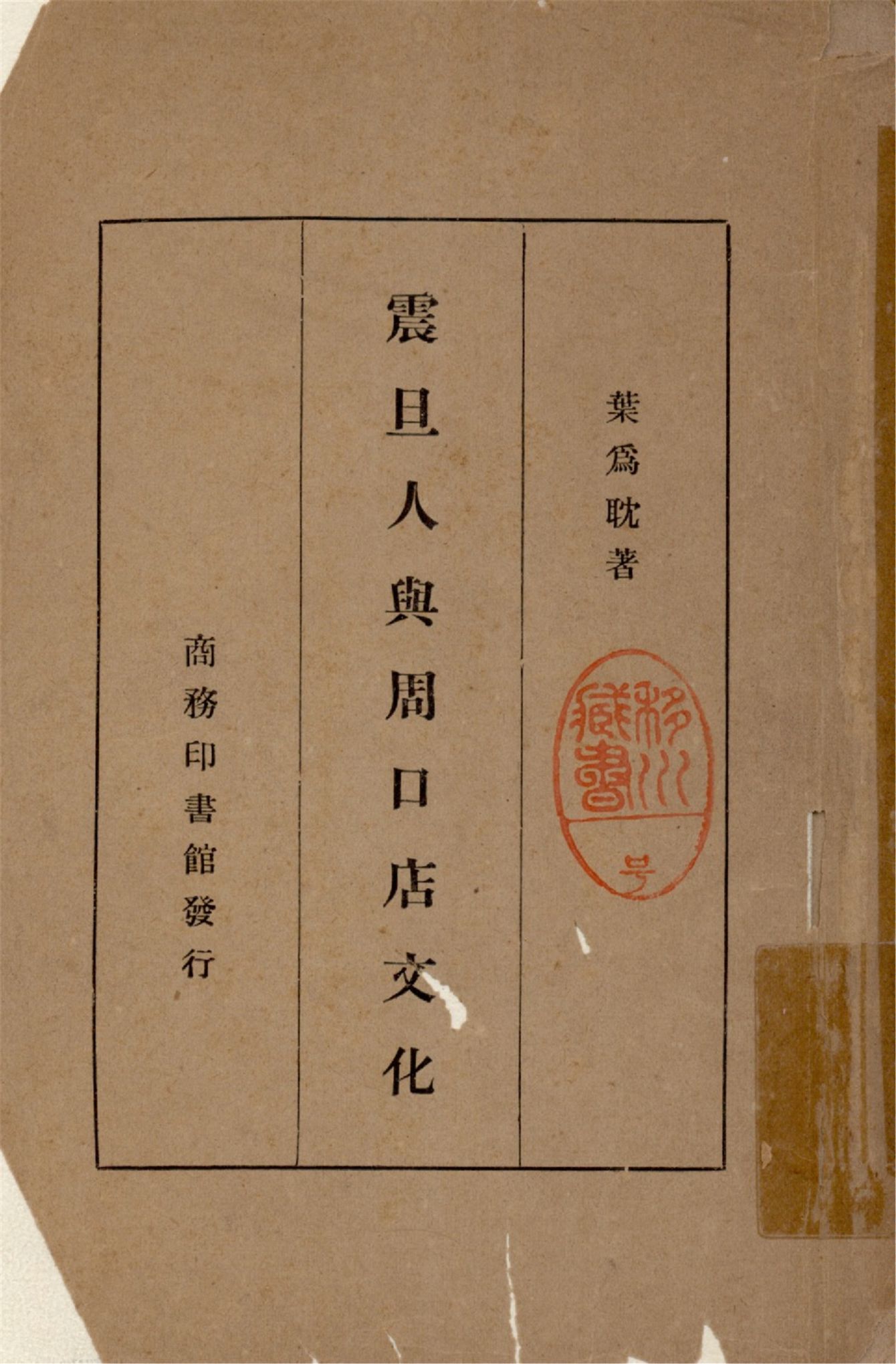 《震旦人與周口店文化》 作者:葉為耽撰 1936年  PDF下载-汉笺公版书
