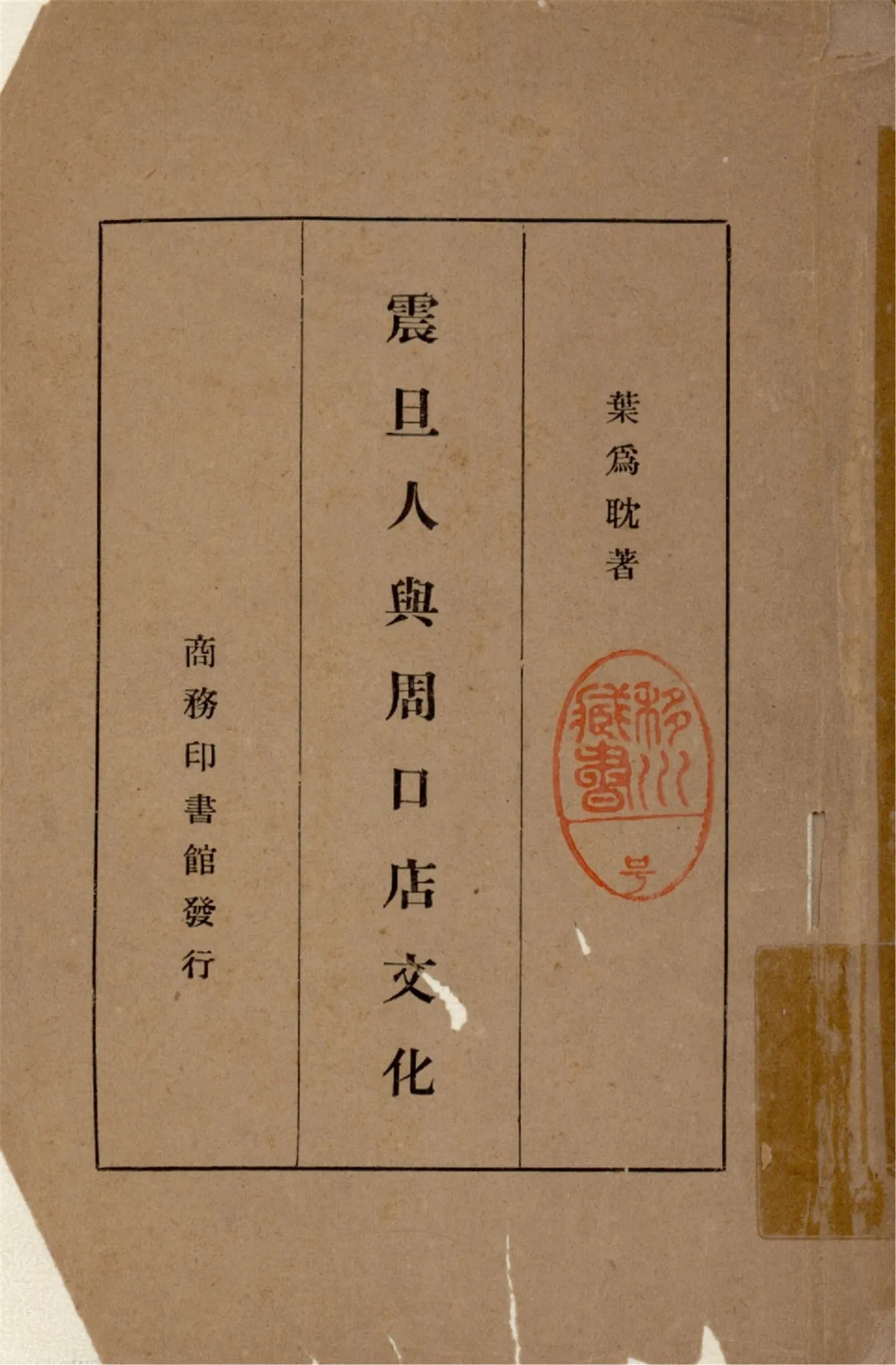 《震旦人與周口店文化》 作者:葉為耽撰 1936年  PDF下载-汉笺公版书