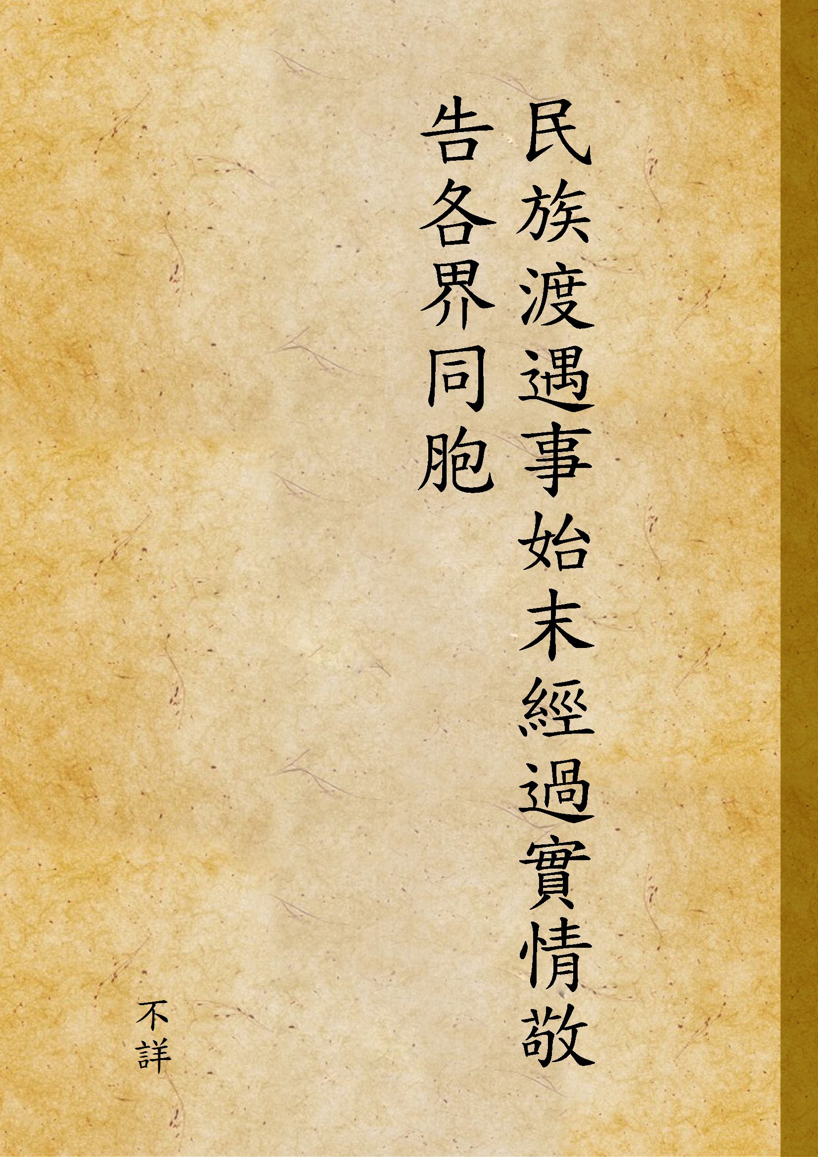 《民族渡遇事始末經過實情敬告各界同胞》 作者:不詳 1937年  PDF下载-汉笺公版书