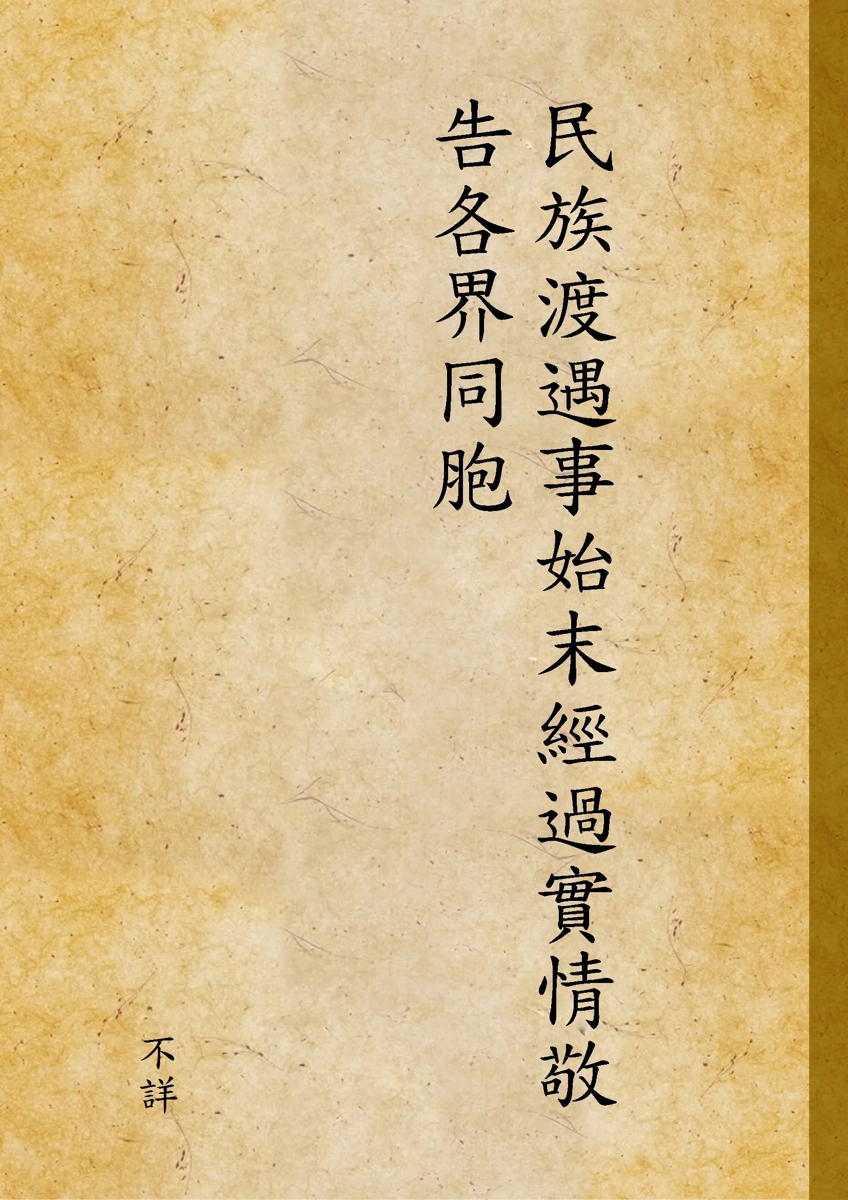 《民族渡遇事始末經過實情敬告各界同胞》 作者:不詳 1937年  PDF下载-汉笺公版书