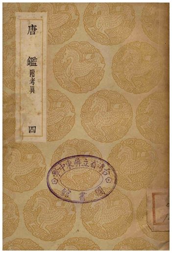 《唐鑑(附考異)四》 作者:范祖禹撰;;呂祖謙音注 1936年  PDF下载-汉笺公版书