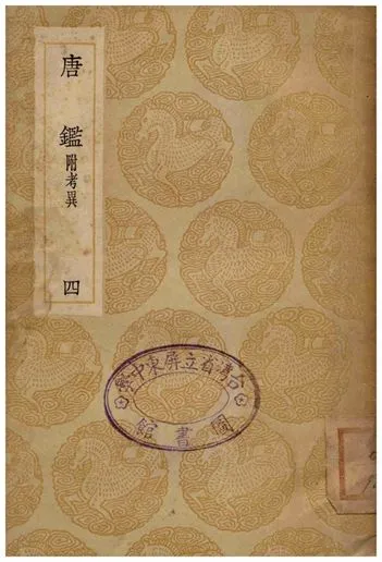 《唐鑑(附考異)四》 作者:范祖禹撰;;呂祖謙音注 1936年  PDF下载-汉笺公版书
