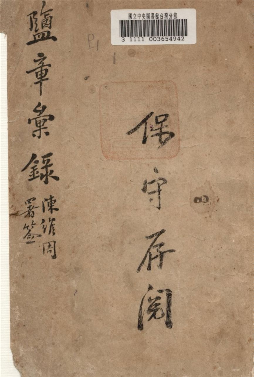 《鹽章彙錄》 作者:唐璧等編 1930年  PDF下载-汉笺公版书