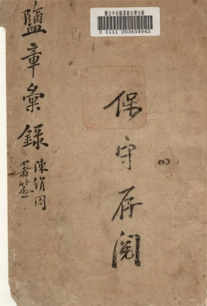 《鹽章彙錄》 作者:唐璧等編 1930年  PDF下载-汉笺公版书