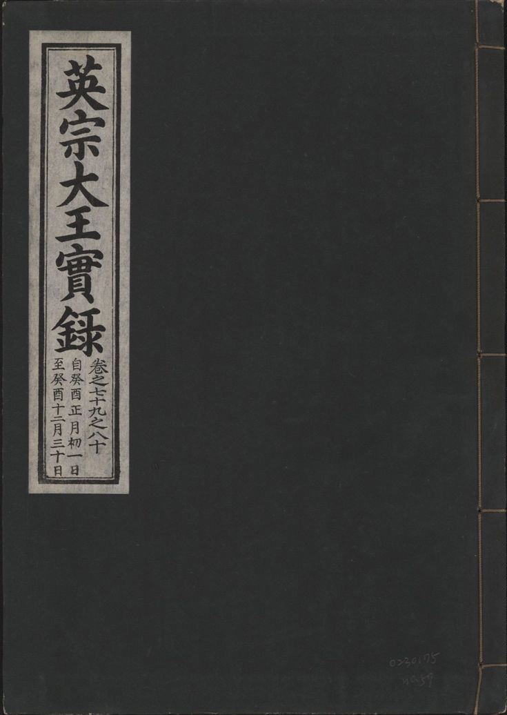 《英宗大王實錄 v.25 no.57》 作者:著者不詳 1932年  PDF下载-汉笺公版书