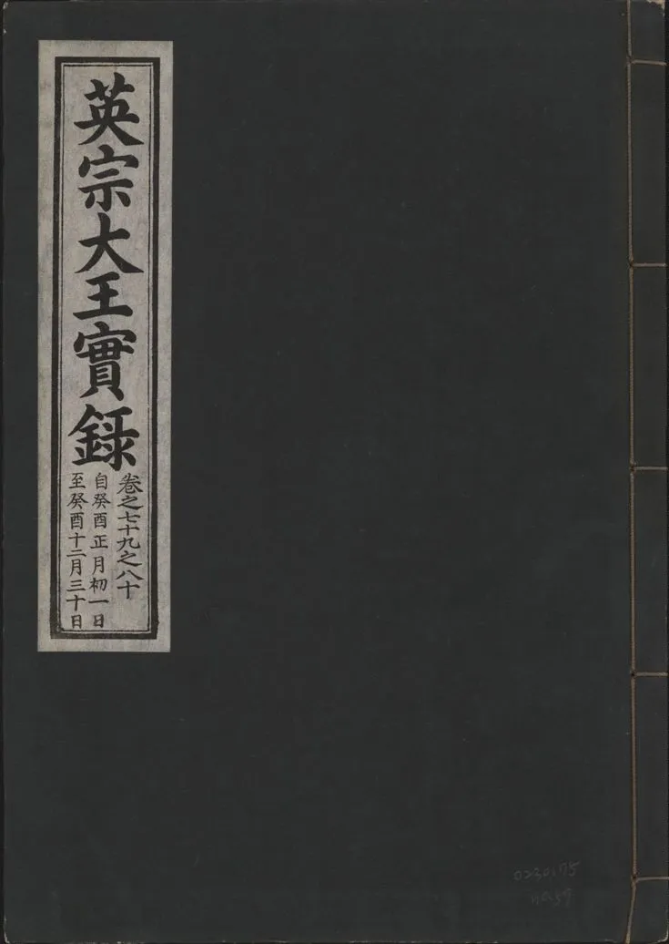 《英宗大王實錄 v.25 no.57》 作者:著者不詳 1932年  PDF下载-汉笺公版书
