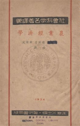 《農業經濟學》 作者:廖謙珂P. I. Lejatschenko撰 ; 趙南柔, 章育武同譯 民23年  PDF下载-汉笺公版书