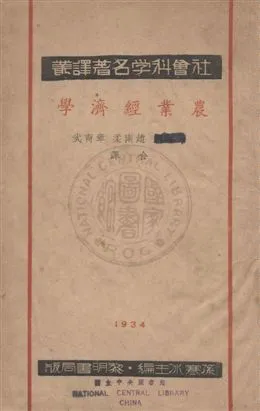 《農業經濟學》 作者:廖謙珂P. I. Lejatschenko撰 ; 趙南柔, 章育武同譯 民23年  PDF下载-汉笺公版书