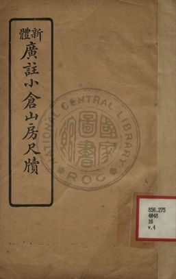 《新體廣註小倉山房尺牘 第四卷》 作者:袁枚著 1927年  PDF下载-汉笺公版书