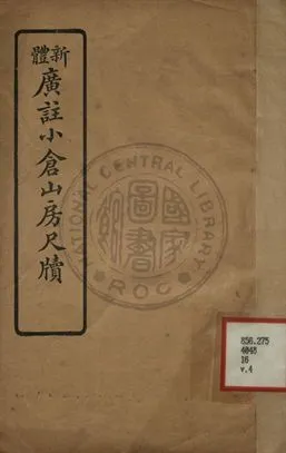 《新體廣註小倉山房尺牘 第四卷》 作者:袁枚著 1927年  PDF下载-汉笺公版书