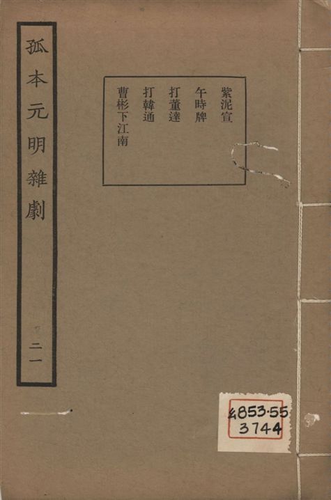 《孤本元明雜劇 一百四十四種 v.21》 作者:涵芬樓輯 1941年  PDF下载-汉笺公版书