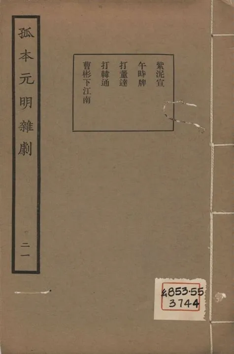 《孤本元明雜劇 一百四十四種 v.21》 作者:涵芬樓輯 1941年  PDF下载-汉笺公版书