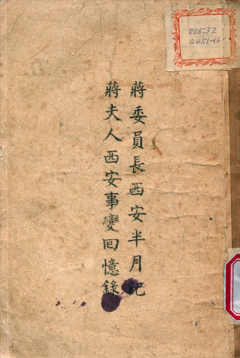 《蔣委員長西安半月記 ：  蔣夫人西安事變回憶錄》 作者:蔣中正 撰 1946年  PDF下载-汉笺公版书