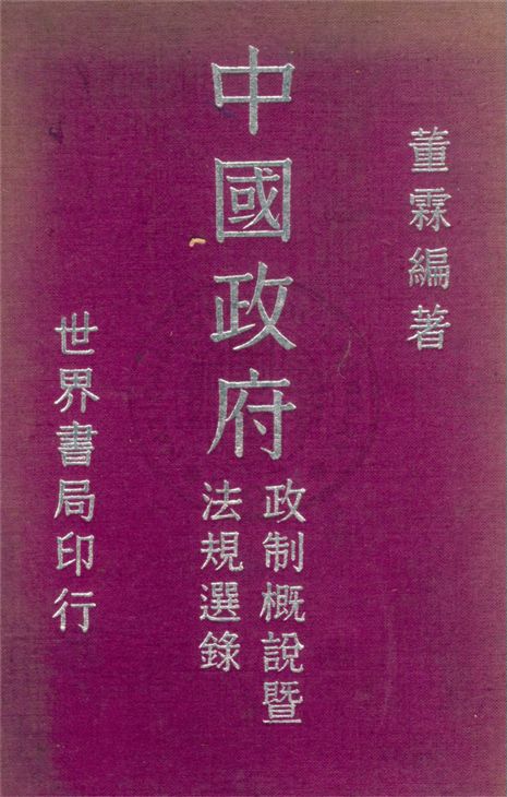 《中國政府》 作者:董霖編著 1941年  PDF下载-汉笺公版书