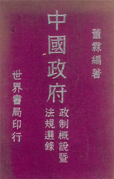 《中國政府》 作者:董霖編著 1941年  PDF下载-汉笺公版书