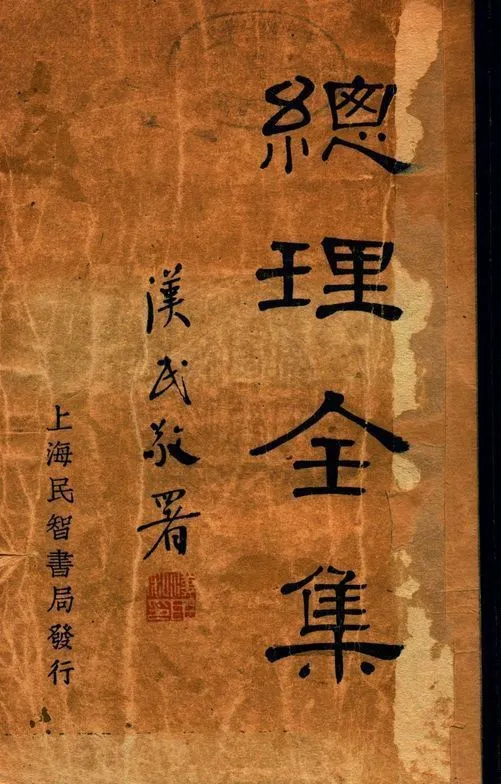 《總理全集 v.2》 作者:胡漢民編 1930年  PDF下载-汉笺公版书