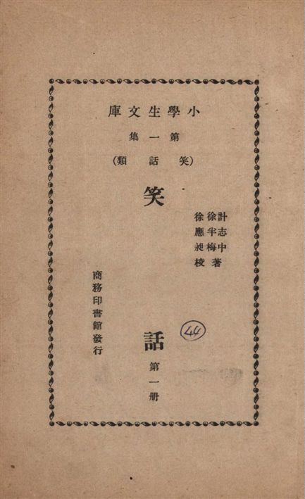 《笑話 v.1》 作者:計志中, 徐半梅著 1935年  PDF下载-汉笺公版书