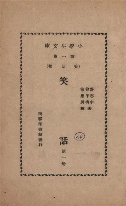 《笑話 v.1》 作者:計志中, 徐半梅著 1935年  PDF下载-汉笺公版书