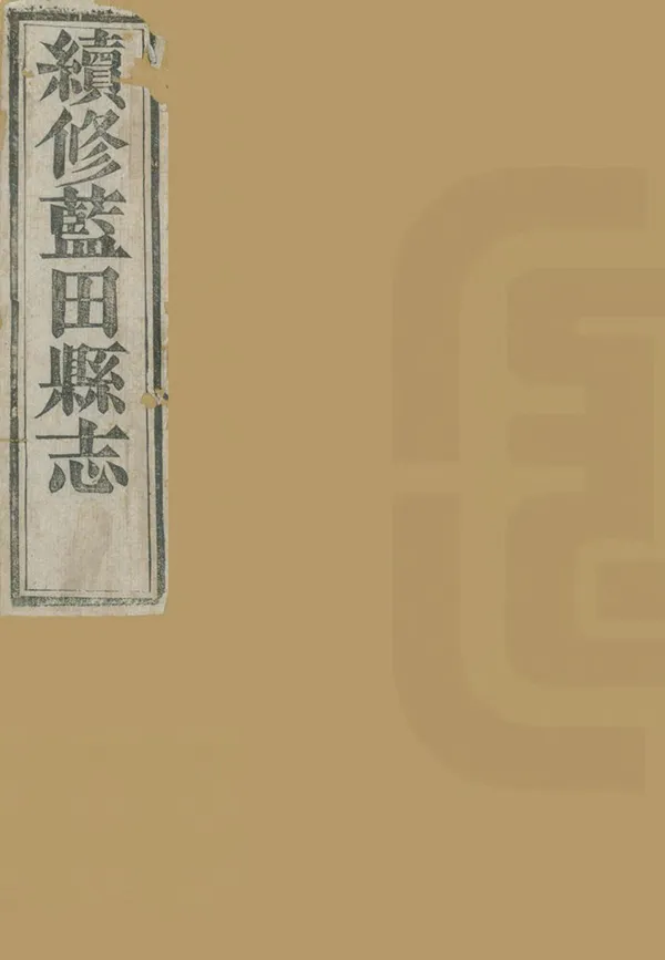 《藍田縣誌》编撰：吕懋勋 清光緒元年[1875] PDF下载-汉笺公版书