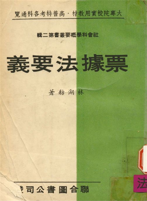 《票據法要義》 作者:林湖航撰 1968年  PDF下载-汉笺公版书