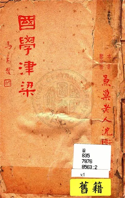 《國學津梁 v.1》 作者:姚稚翔著 1944年  PDF下载-汉笺公版书