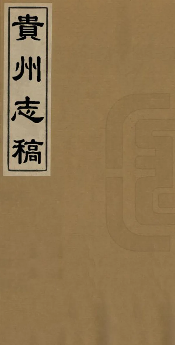 《貴州志稿》编撰：潘文芮 清[1644-1911] PDF下载-汉笺公版书