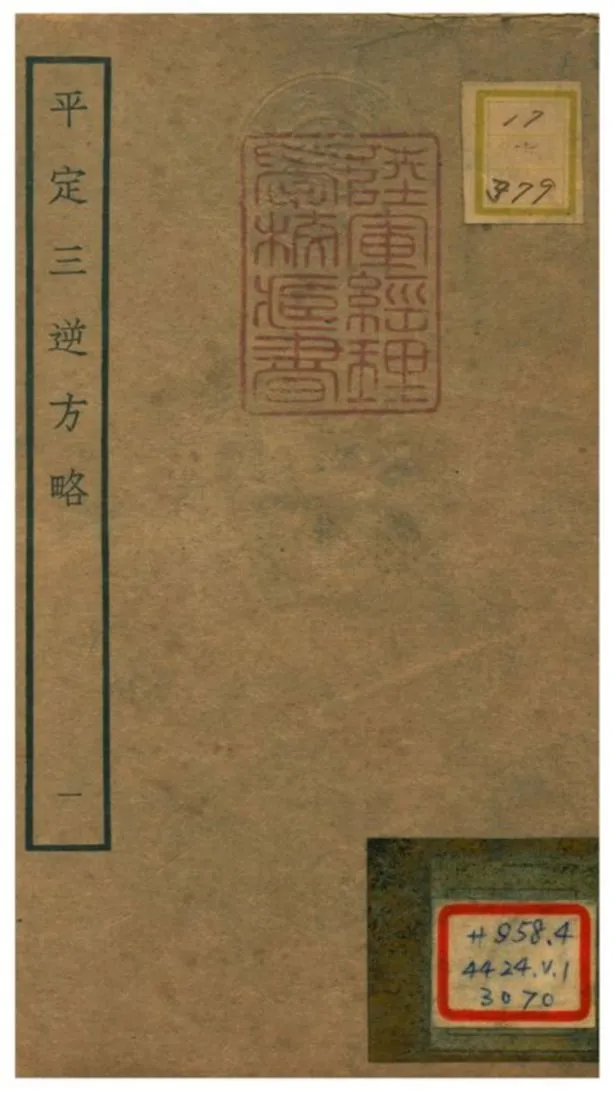 平定三逆方略 不詳年 作者:不詳 PDF下载-汉笺公版书