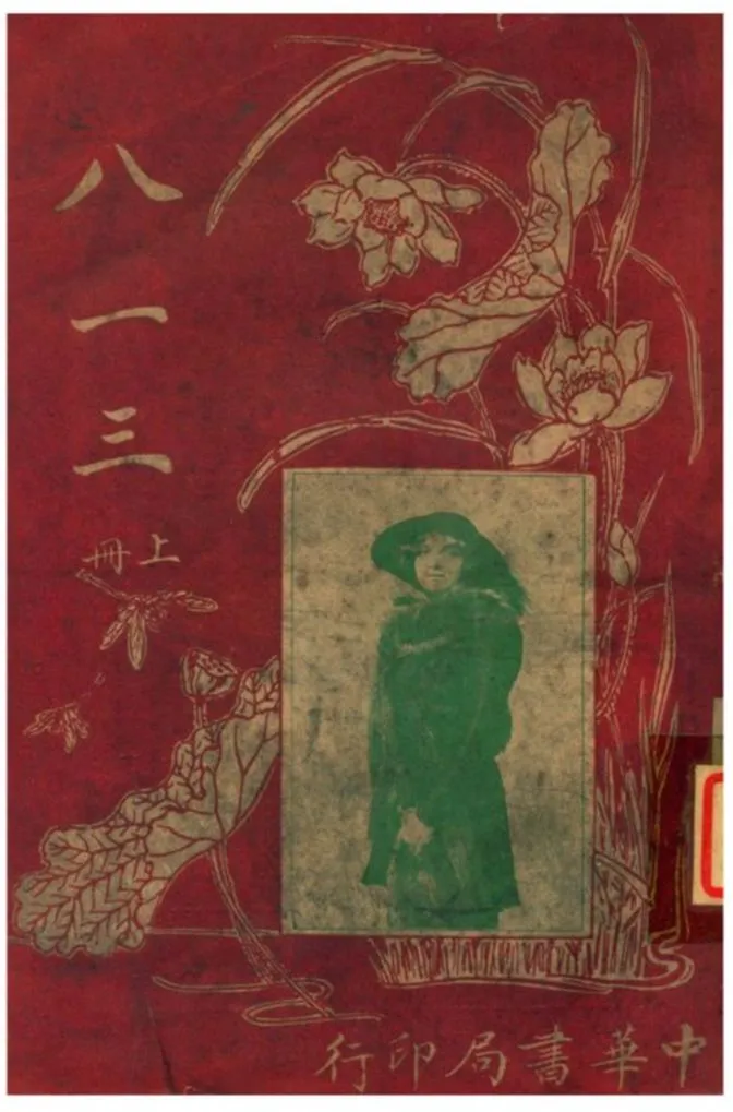 《八一三》 作者:不詳 不詳年  PDF下载-汉笺公版书