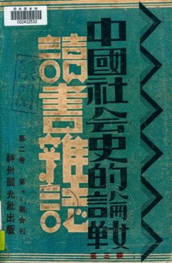 《中國社會史的論戰 v.3》 作者:不詳 1933年  PDF下载-汉笺公版书