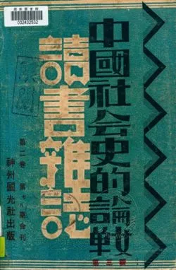 《中國社會史的論戰 v.3》 作者:不詳 1933年  PDF下载-汉笺公版书