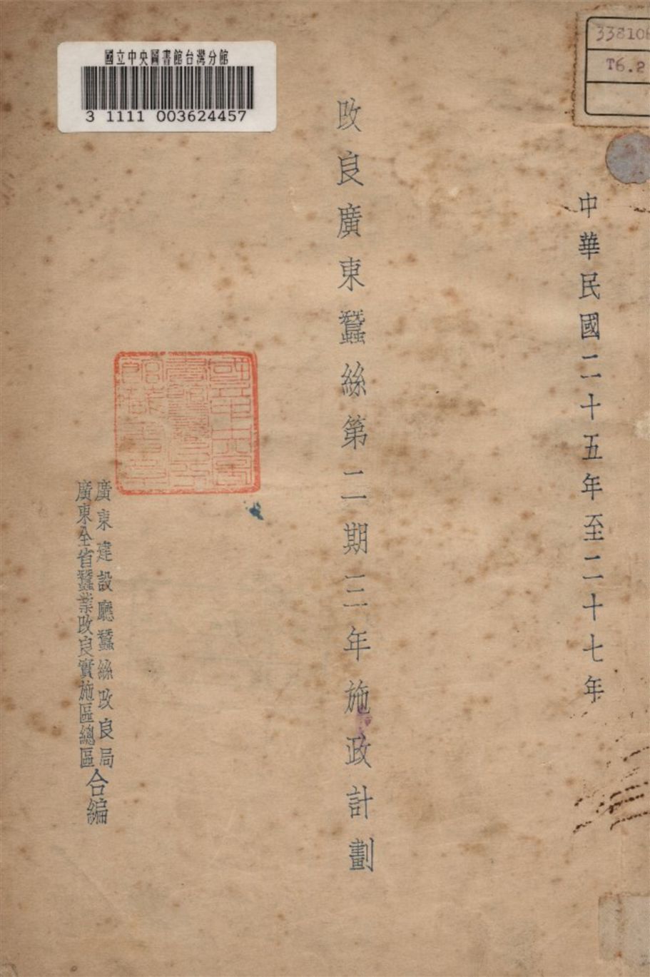 《改良廣東黍絲第二期三年施政計劃》 作者:廣東建設廳黍絲改良局編 1936-27年  PDF下载-汉笺公版书