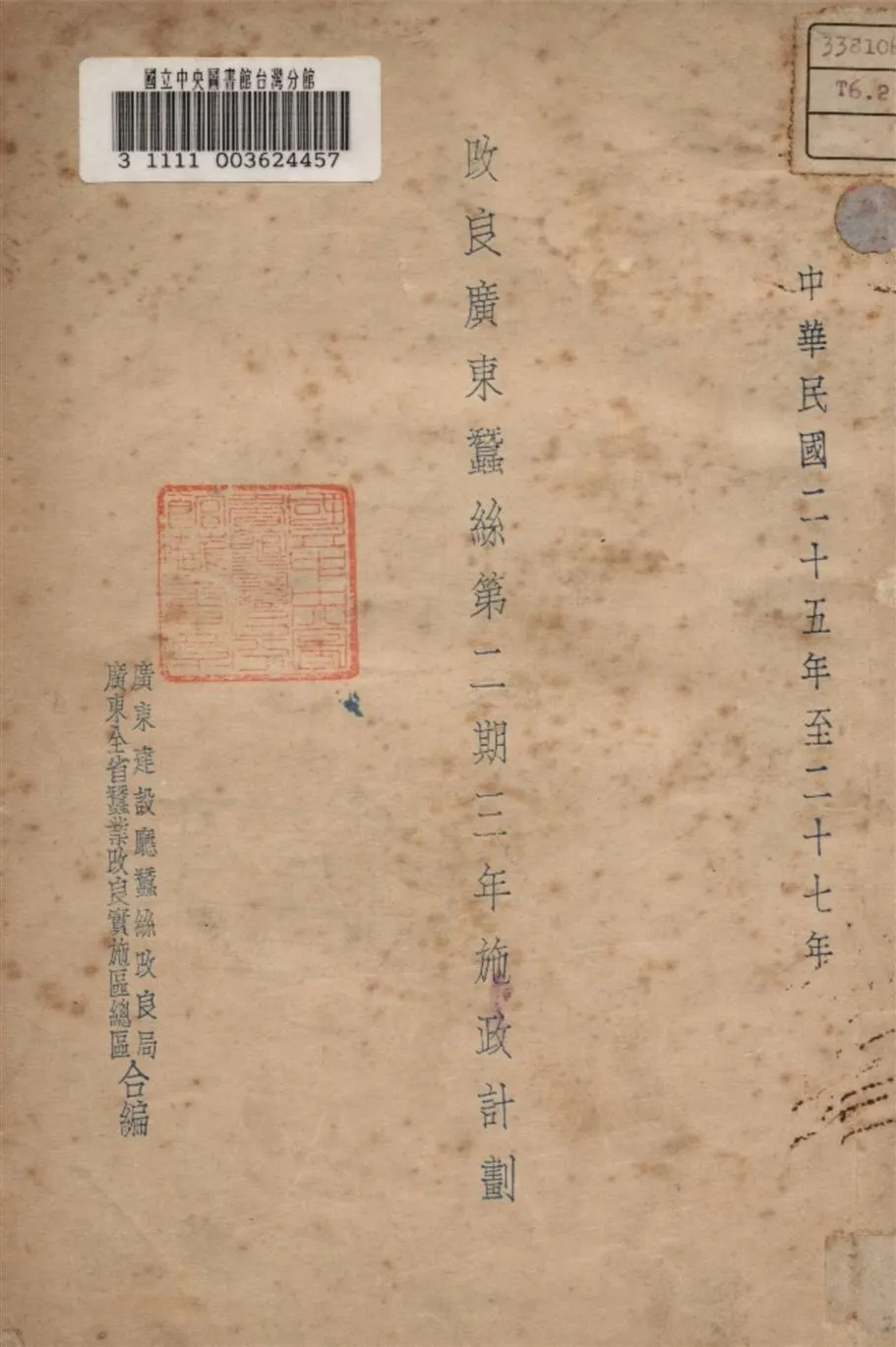 《改良廣東黍絲第二期三年施政計劃》 作者:廣東建設廳黍絲改良局編 1936-27年  PDF下载-汉笺公版书