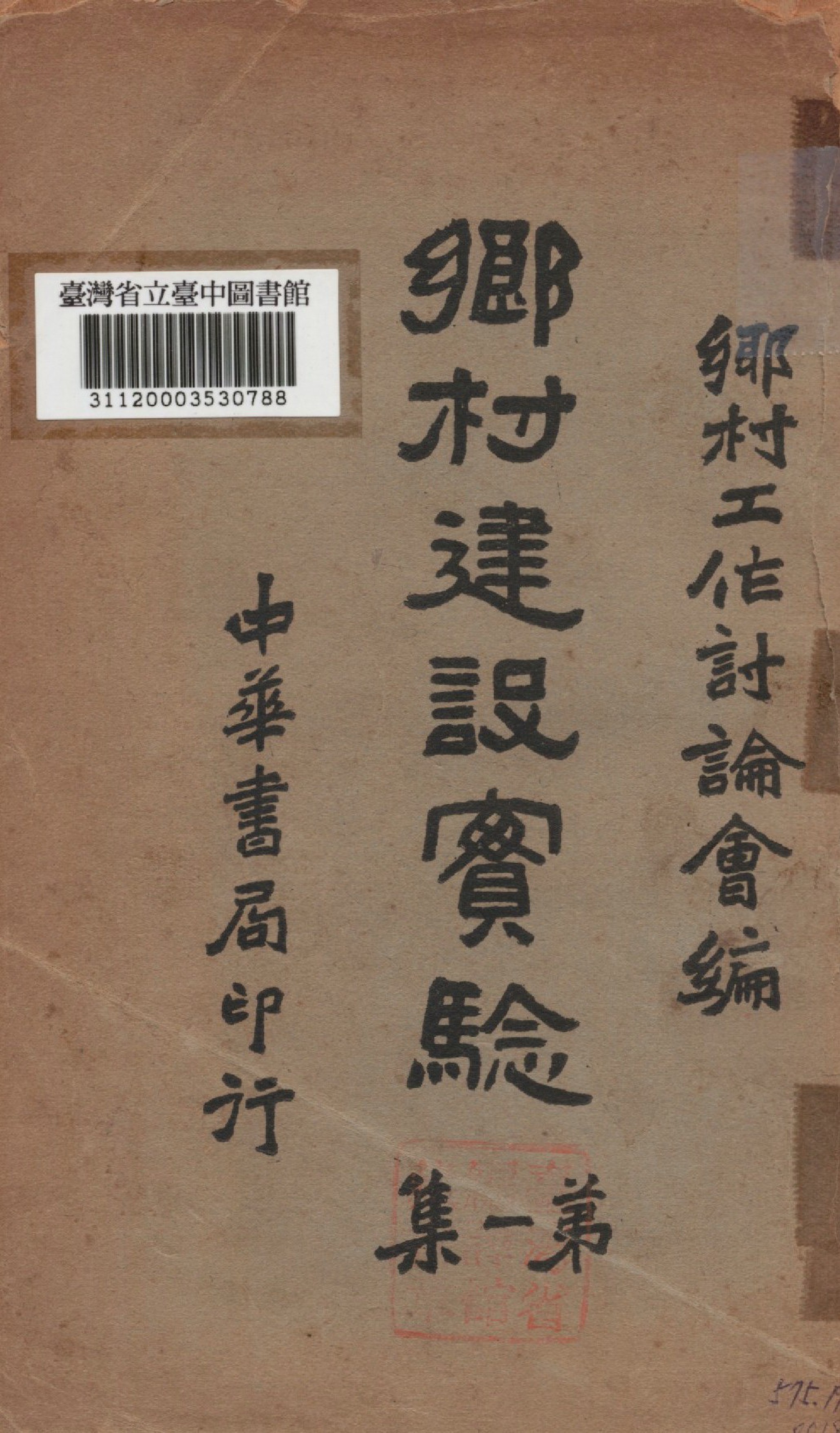 《鄉村建設實驗(一)》 作者:章元善,許仕廉合編 1936年  PDF下载-汉笺公版书