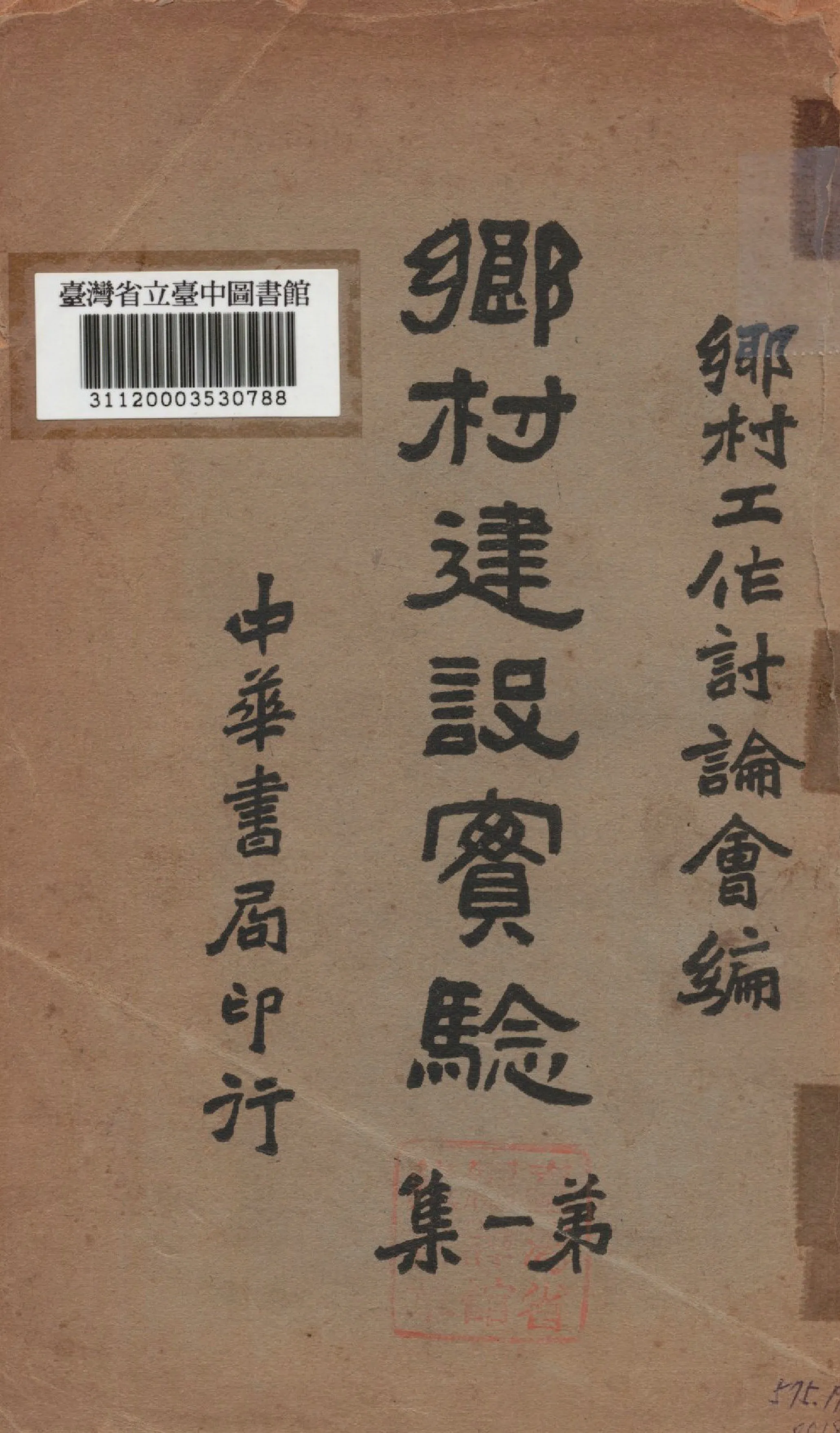 《鄉村建設實驗(一)》 作者:章元善,許仕廉合編 1936年  PDF下载-汉笺公版书
