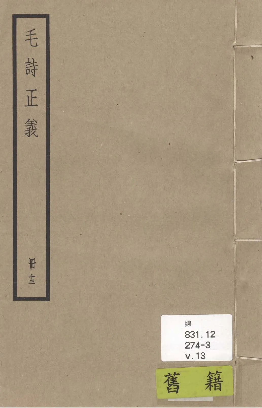 《毛詩注疏 七十卷, 附校勘記七十卷 v.13》 作者:(漢)毛亨傳 ; (漢)鄭玄箋 ; (唐)陸德明音義 ; (唐)孔穎達疏 ; 校勘記(清)阮元撰 1936年  PDF下载-汉笺公版书