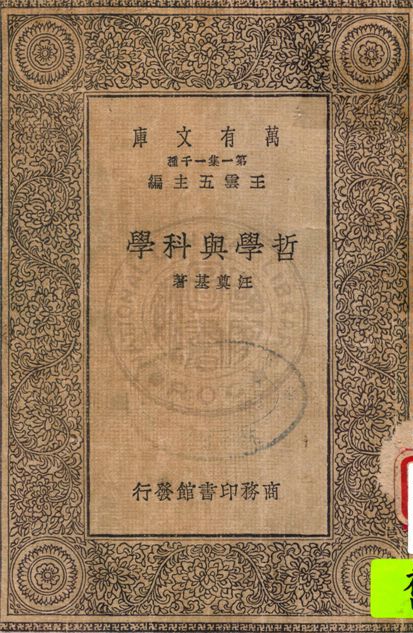 《哲學與科學》 作者:不詳 不詳年  PDF下载-汉笺公版书