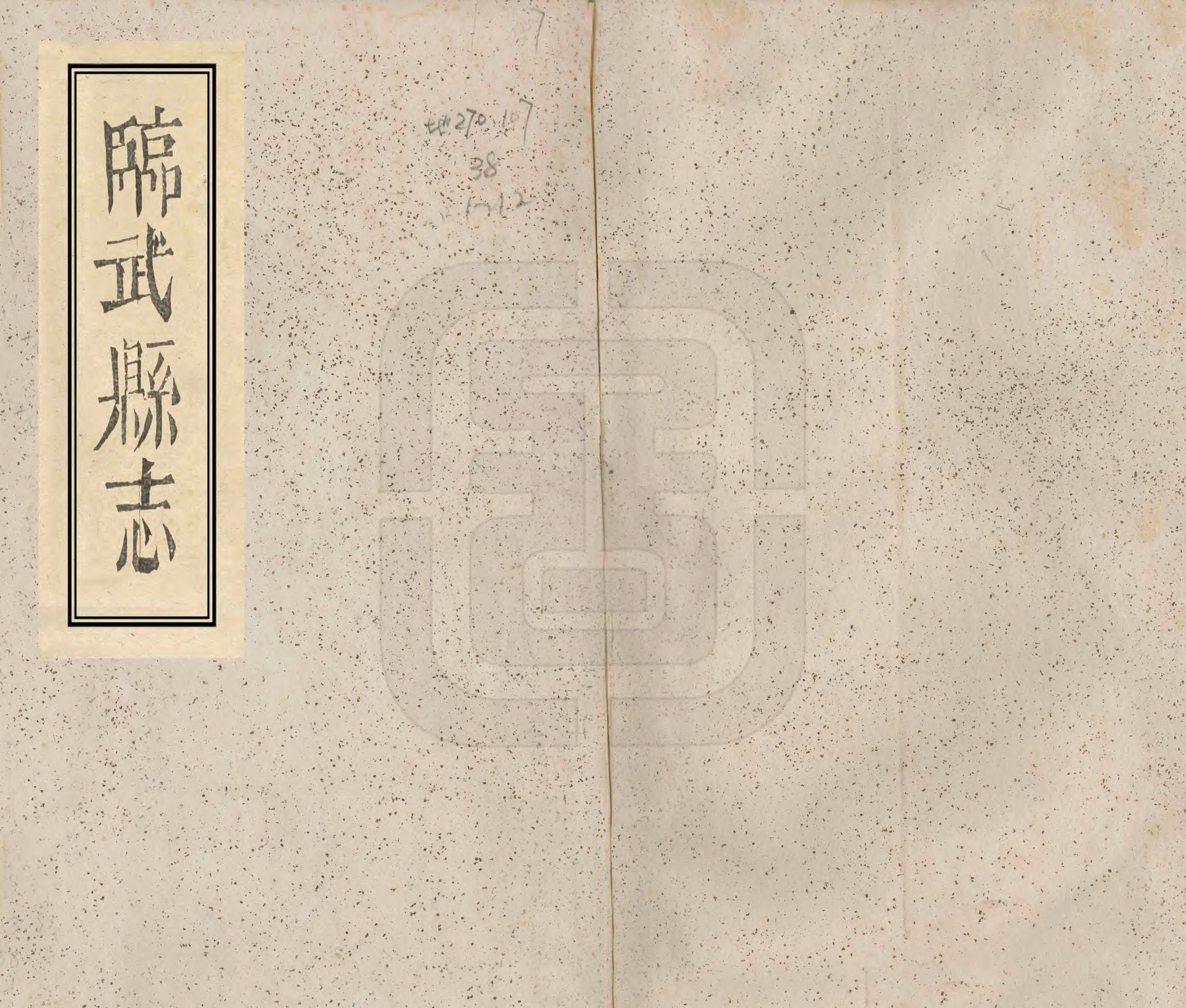 《臨武縣誌》编撰：邹景文 清同治6年[1867] PDF下载-汉笺公版书