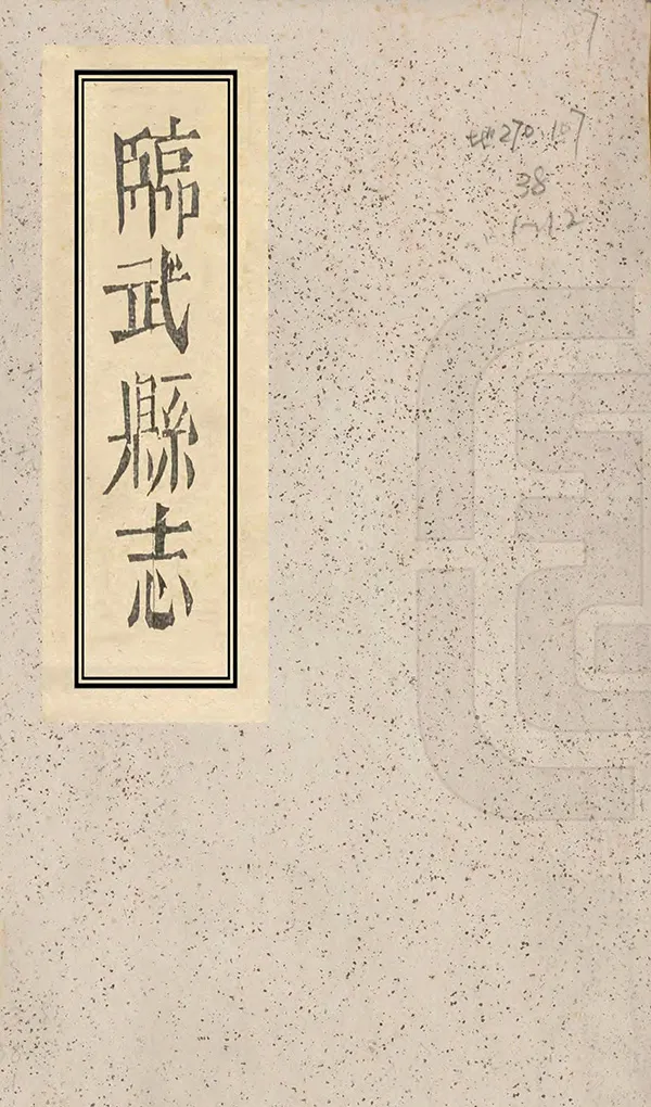 《臨武縣誌》编撰：邹景文 清同治6年[1867] PDF下载-汉笺公版书