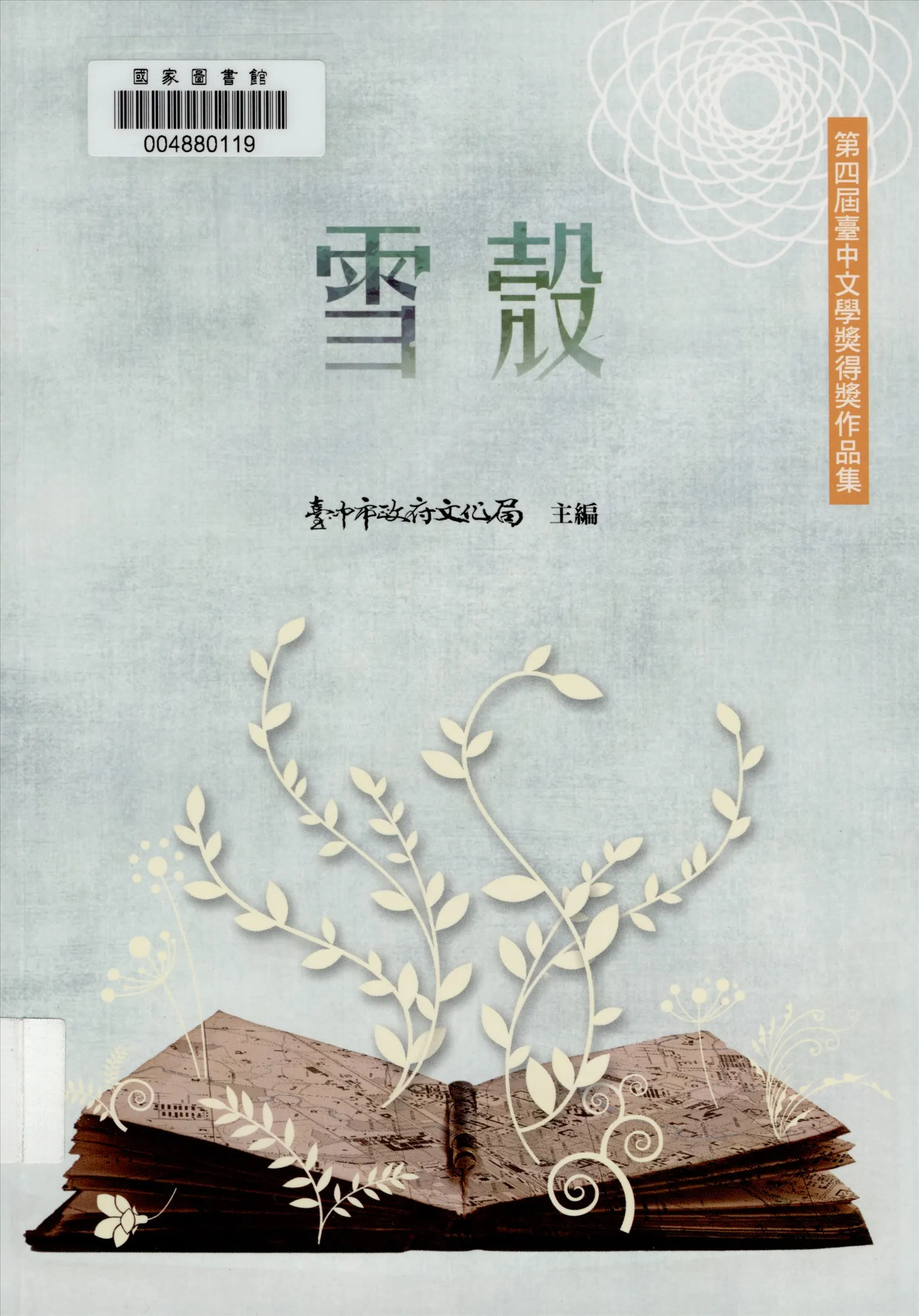 《雪殼 v.4》 作者:臺中市政府文化局主辦 2015年  PDF下载-汉笺公版书