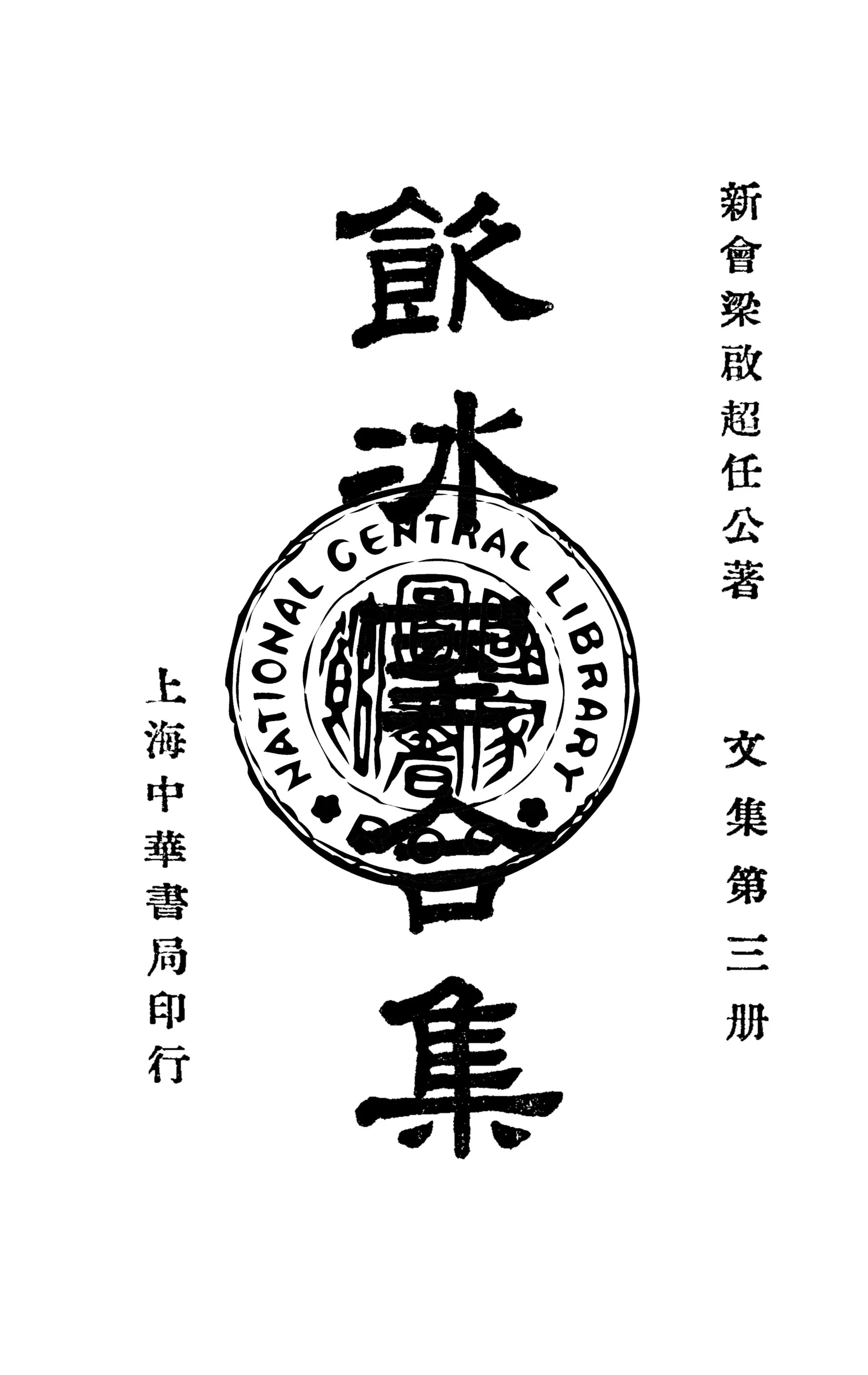 《飲冰室合集 v.3》 作者:梁啟超撰 1936年  PDF下载-汉笺公版书